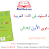 جذاذات المفيد في اللغة العربية المستوى الأول ابتدائي | وفق المنهاج المنقح جذاذات المفيد في اللغة العربية المستوى الأول ابتدائي | وفق المنهاج المنقح
