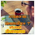 การตลาดผิดตรงไหน? หรือผิดที่เป็นธรรมกาย