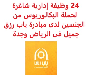 24 وظيفة إدارية شاغرة لحملة البكالوريوس من الجنسين لدى مبادرة باب رزق جميل في الرياض وجدة 24 وظيفة إدارية شاغرة لحملة البكالوريوس من الجنسين لدى مبادرة باب رزق جميل في الرياض وجدة