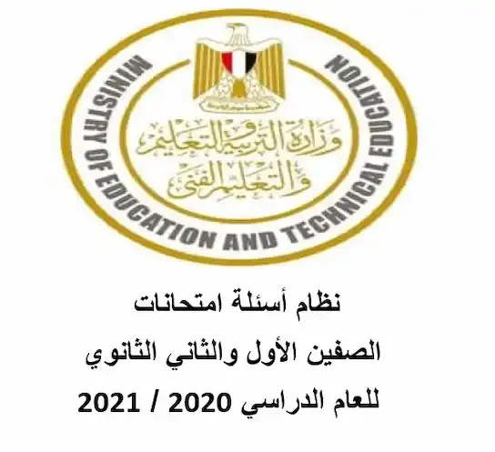شكل امتحانات الصف الأول الثانوي للعام الدراسي 2020 / 2021