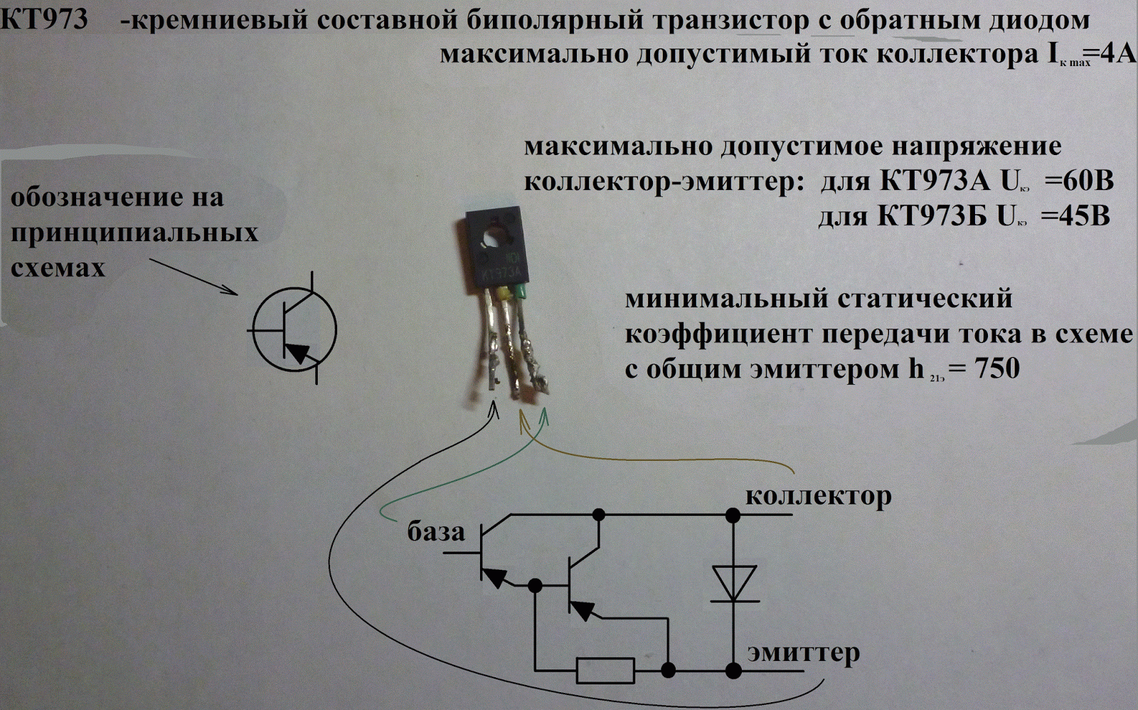 Распиновка транзистора кт 973. Кт973 транзистор характеристики. Кт972 транзистор характеристики. Схема составного транзистора кт972.