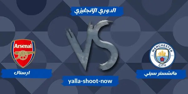 موعد مباراة مانشستر سيتي و ارسنال موعد مباراة مانشستر سيتي و ارسنال