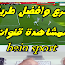 اسرع وافضل طريقة لمشاهدة قنوات bein sport en direct على جهاز الكمبيوتر اسرع وافضل طريقة لمشاهدة قنوات bein sport en direct على جهاز الكمبيوتر