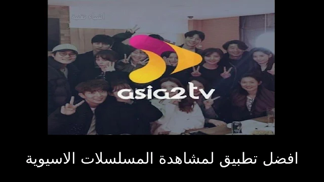 تنزيل برنامج اسيا تي في asia2tv لمشاهدة الافلام والمسلسلات مجانا