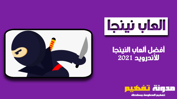 أفضل ألعاب النينجا للأندرويد 2021