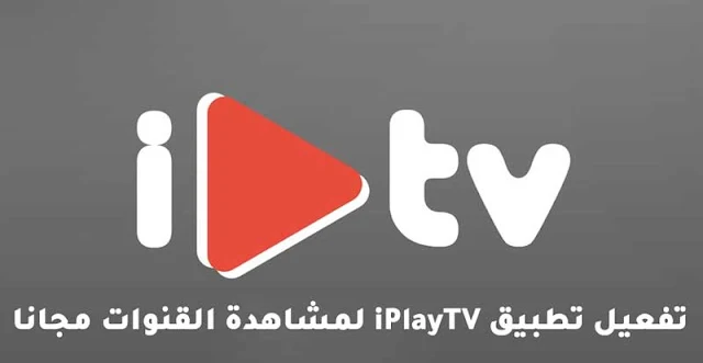 تحميل وتفعيل iPlayTV لمشاهدة القنوات مجانا على الآيفون والايباد وأبل تيفي