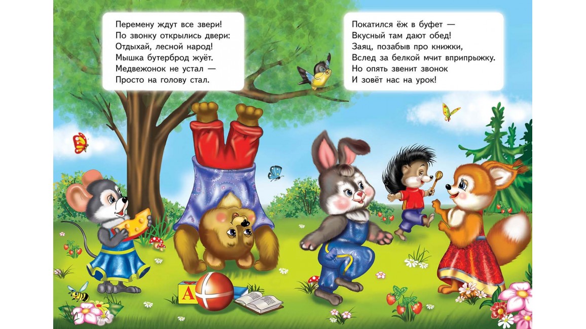 лесная школа для зверей. картина лесная школа. надпись лесная школа. лесная школа читать. крот изучает счет.