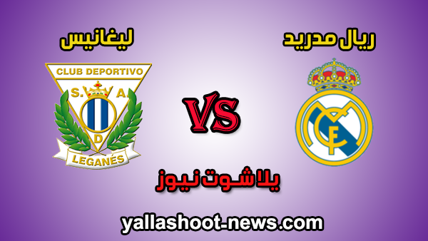 نتيجة مباراة ريال مدريد وليغانيس اليوم الأربعاء 30-10-2019 في الدوري الاسباني نتيجة مباراة ريال مدريد وليغانيس اليوم الأربعاء 30-10-2019 في الدوري الاسباني