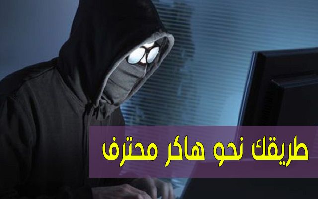 خمسة مهارات هامة يجب عليك تعلمها إذا كنت تريد أن صبح هاكر محترف | طور نفسك لهاكرز محترف