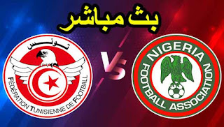 مباراة تونس ونيجيريا