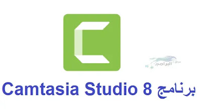 تحميل برنامج Camtasia Studio 8 من ميديا فاير برنامج Camtasia Studio 8