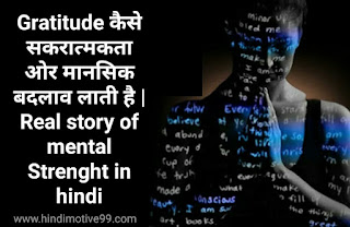 Gratitude कैसे सकरात्मकता ओर मानसिक बदलाव लाती है | Real story of mental Strenght in hindi