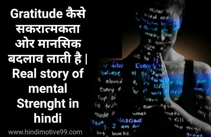 Gratitude कैसे सकरात्मकता ओर मानसिक बदलाव लाती है | Real story of mental Strenght in hindi