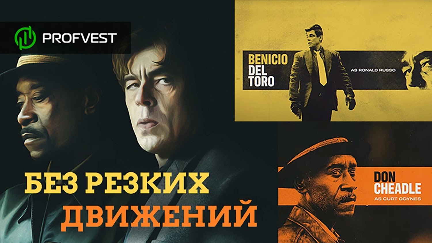Без резких движений (2021 год) – актеры, сюжет и рейтинги нового фильма Без резких движений 2021 год актеры сюжет и рейтинги фильма