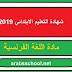 امتحان اللغة الفرنسية شهادة التعليم الابتدائي 2019