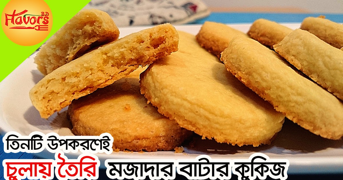 মাত্র ৩ টি উপকরণ দিয়ে চুলায় তৈরি মজাদার বাটার কুকিজ । Biscuit recipe