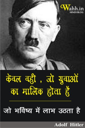 Adolf-Hitler-ke-mahan-vichar-in-hindi