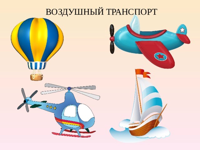 небо с воздушными шарами. карточки транспорт для малышей. что лишнее воздушный шар. виды воздушного транспорта для детей. воздушный транспорт в детском саду.