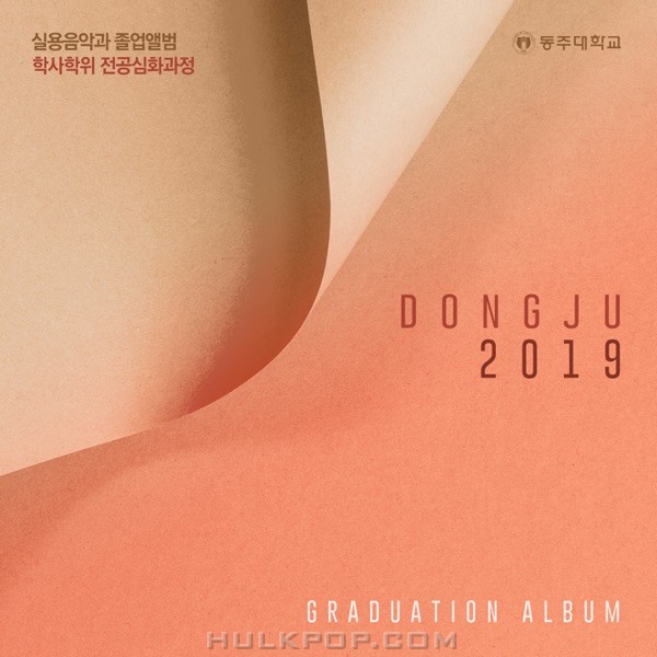 Various Artists – 2019 동주대학교 실용음악학과 학사과정 졸업앨범