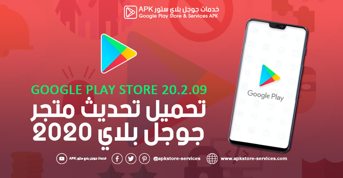 تحديث متجر بلاي 2020 - تنزيل Google Play Store 20.2.09 أخر إصدار
