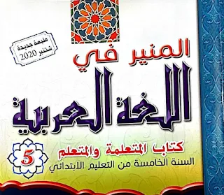 كتاب المتعلم المنير في اللغة العربية للمستوى الخامس طبعة 2020