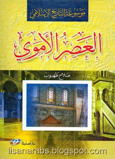 موسوعة التاريخ الإسلامي كاملة 1-6 - مجموعة من المصنفين pdf %25D8%25A7%25D9%2584%25D8%25B9%25D8%25B5%25D8%25B1%2B%25D8%25A7%25D9%2584%25D8%25A3%25D9%2585%25D9%2588%25D9%258A%2B%25D9%2580%2B%2B%25D8%25B5%25D9%2584%25D8%25A7%25D8%25AD%2B%25D8%25B7%25D9%2587%25D8%25A8%25D9%2588%25D8%25A8