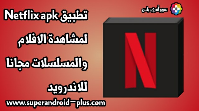 تحميل تطبيق نتفلكس Netflix Premium مهكر 2023 اخر اصدار مجانا للاندرويد