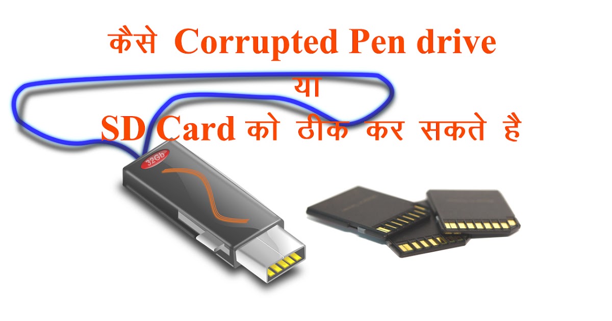 8 तरीके जिनसे Corrupted Pen drive या SD Card को ठीक कर सकते है