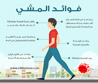 فوائد المشى لتقوية الذاكرة والوقاية من الامراض