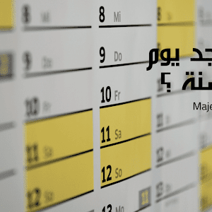 كم عدد أيام السنة الهجرية والميلادية والصينية والفارسية؟