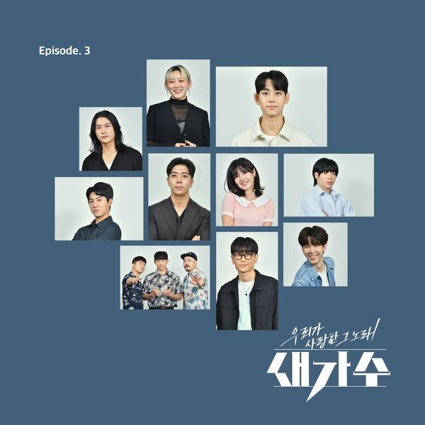 Various Artists – The song we loved, a new singer Episode 3