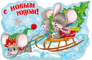 Красочная Новогодняя открытка к году мыши и крысы 2024. Бесплатные, красивые живые новогодние открытки в год мыши
