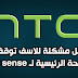 حل مشكلة " للاسف توقف الصفحة الرئيسية ل sense"