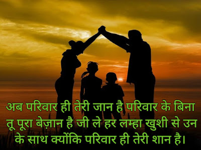 parivar par shayari parivar par shayari