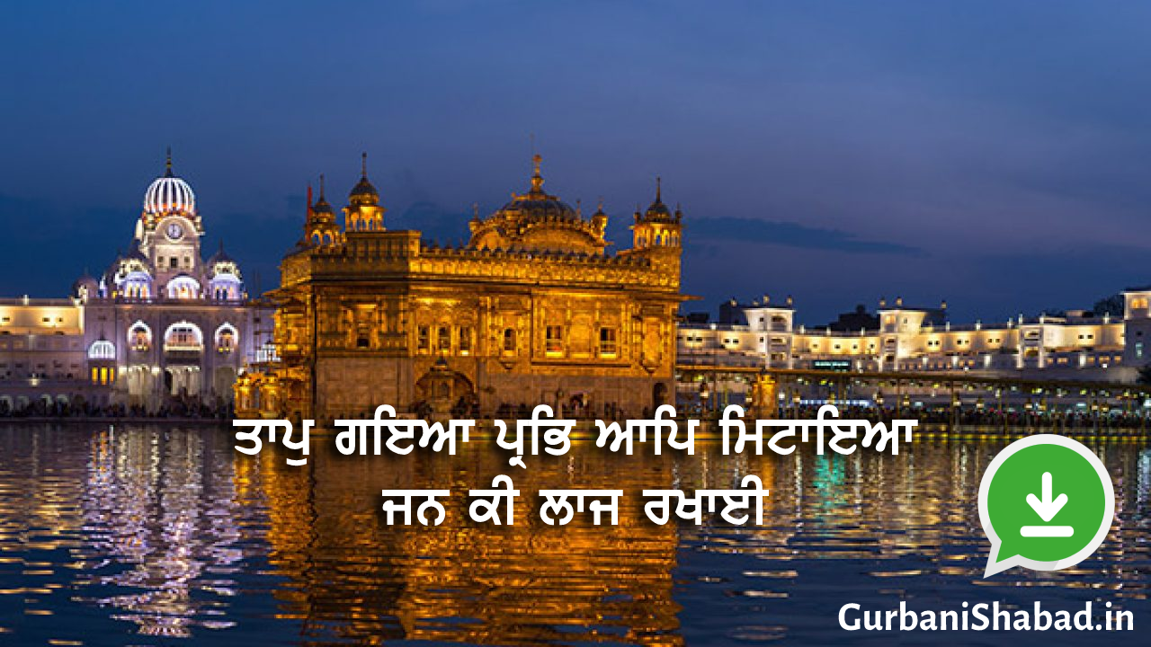 ਤਾਪੁ ਗਇਆ ਪ੍ਰਭਿ ਆਪਿ ਮਿਟਾਇਆ ਜਨ ਕੀ ਲਾਜ ਰਖਾਈ ॥ WhatsApp Status