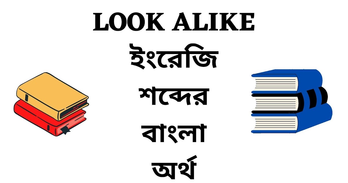 Look Alike Meaning in Bengali English To Bangla Word