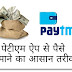 Paytm App se Online Paise Kamaye Monthly ₹5,000