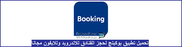 تحميل برنامج بوكينج لحجز الفنادق تحميل برنامج بوكينج لحجز الفنادق
