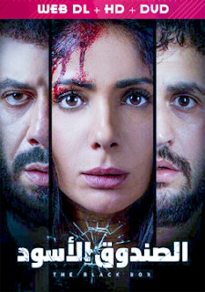 فيلم الصندوق الاسود بجودة عالية - سيما مكس | CIMA MIX فيلم الصندوق الاسود بجودة عالية - سيما مكس | CIMA MIX