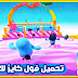 تحميل لعبة Fall Guys فول كايز للاندرويد رابط مباشر 😍 تحميل لعبة Fall Guys فول كايز للاندرويد رابط مباشر 😍