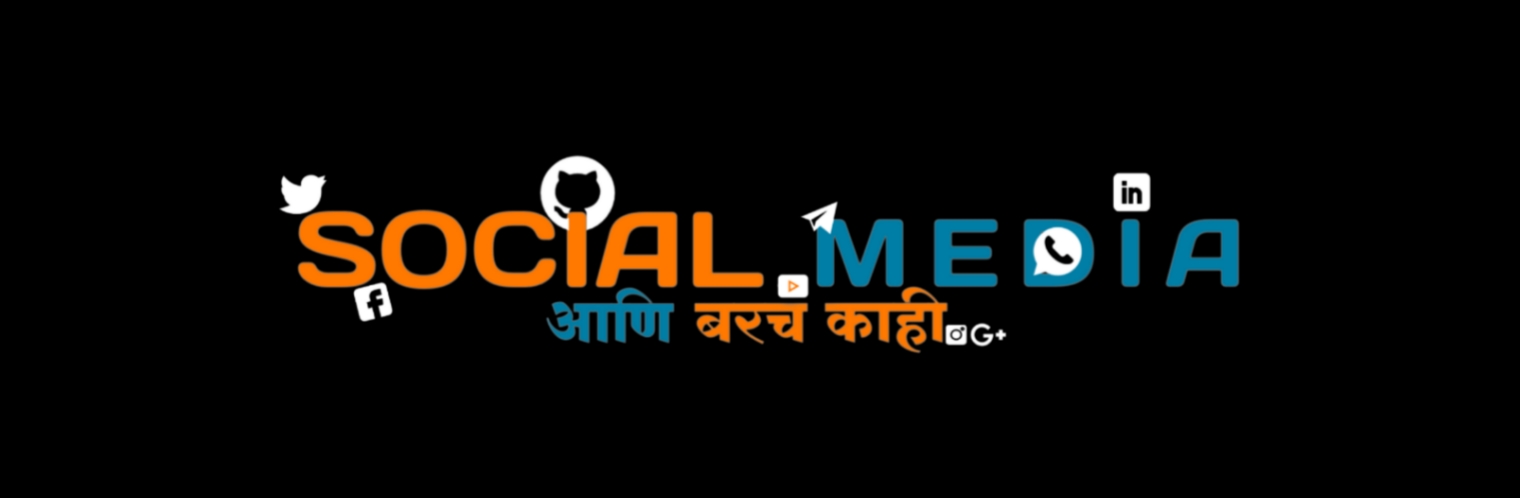 Social Media आणि बरचं काही 