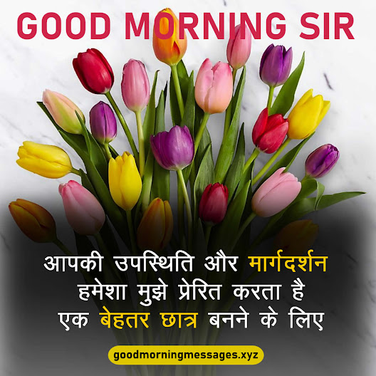 Good Morning Sir Quotes In Hindi गुड मॉर्निंग सर / टीचर कोट्स, मैसेज, इमेजेज