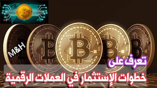 طريقة الاستثمار في البيتكوين BTC | طريقة شراء عملة البيتكوين BTC | طريقة الربح عن طريق عملة البيتكوين BTC