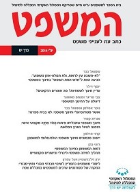 "המשפט: כתב עת משפטי בין תחומי" גיליון כג, ינואר 2017