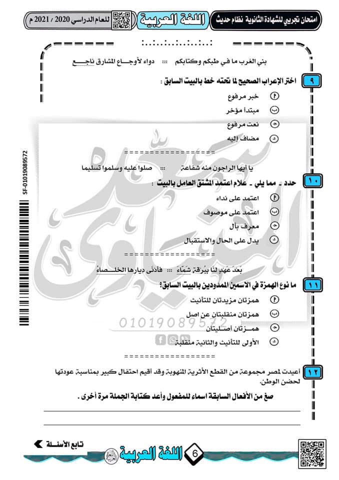 نموذج امتحان تجريبى لغة عربية للثانوية العامة 2021 نظام جديد أ/ سعد المنياوى  4