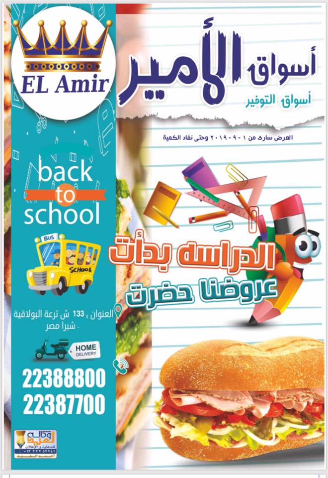 عروض اسواق الامير شبرا مصر من 1 سبتمبر 2019 وحتى نفاذ الكمية عروض اسواق الامير شبرا مصر من 1 سبتمبر 2019 وحتى نفاذ الكمية