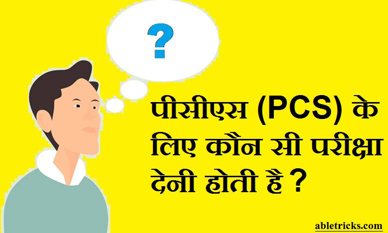 PCS Ke Liye Konsi Exam Deni Hoti Hai