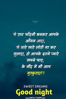 Good night wishes in hindi 2021-शुभ रात्री संदेश |shubh ratri in hindi,good night message in hindi