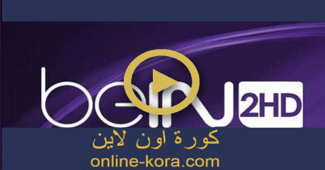 بي ان سبورت بث مباشر beIN SPORTS 2 HD بي ان سبورت بث مباشر beIN SPORTS 2 HD