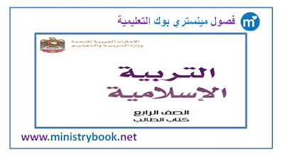 كتاب التربية الاسلامية للصف الرابع الابتدائي الامارات 2018-2019-2020-2021